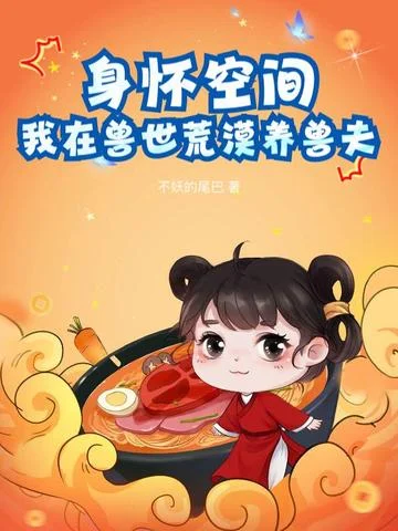 身懷空間，我在獸世荒漠養獸夫