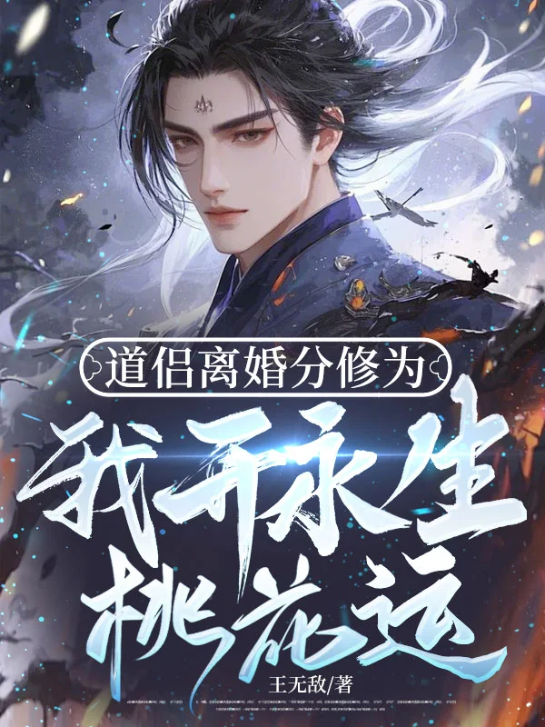 道侶離婚分修為，我開永生桃花運