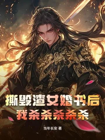 撕毀渣女婚書後，我殺殺殺殺殺！！！