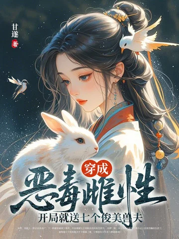 穿成惡毒雌性，開局就送七個俊美獸夫