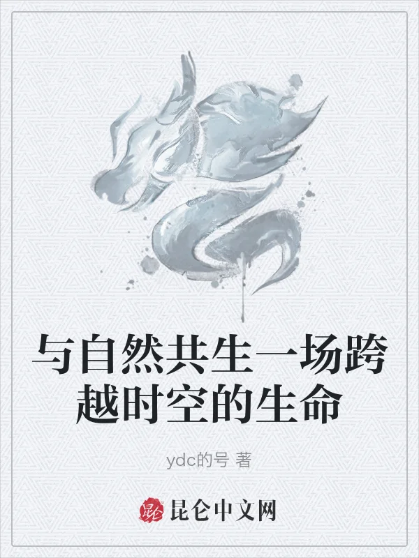 與自然共生一場跨越時空的生命