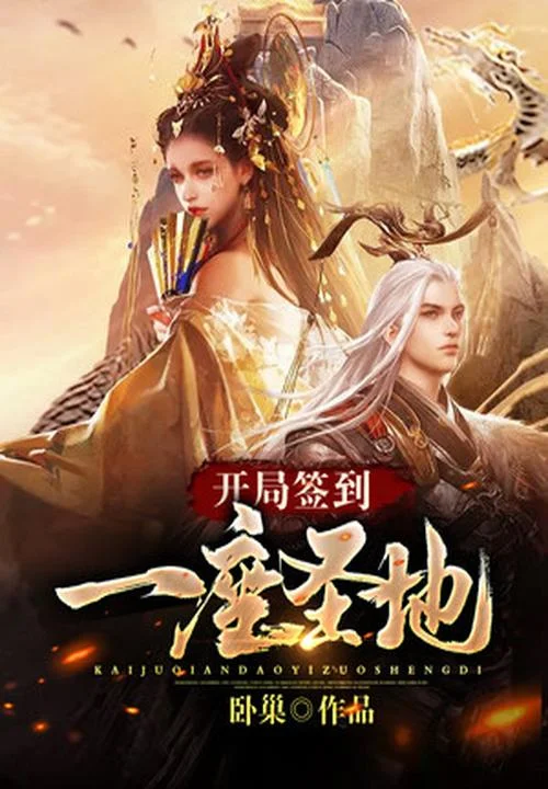 開局簽到一座聖地