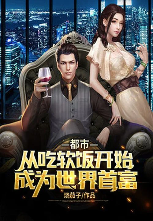 都市：從吃軟飯開始成為世界首富