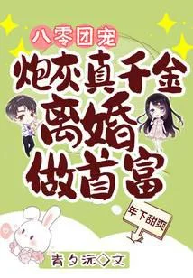 八零團寵：炮灰真千金離婚做首富