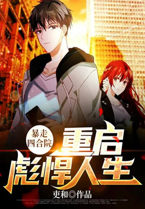 暴走四合院：重啟彪悍人生