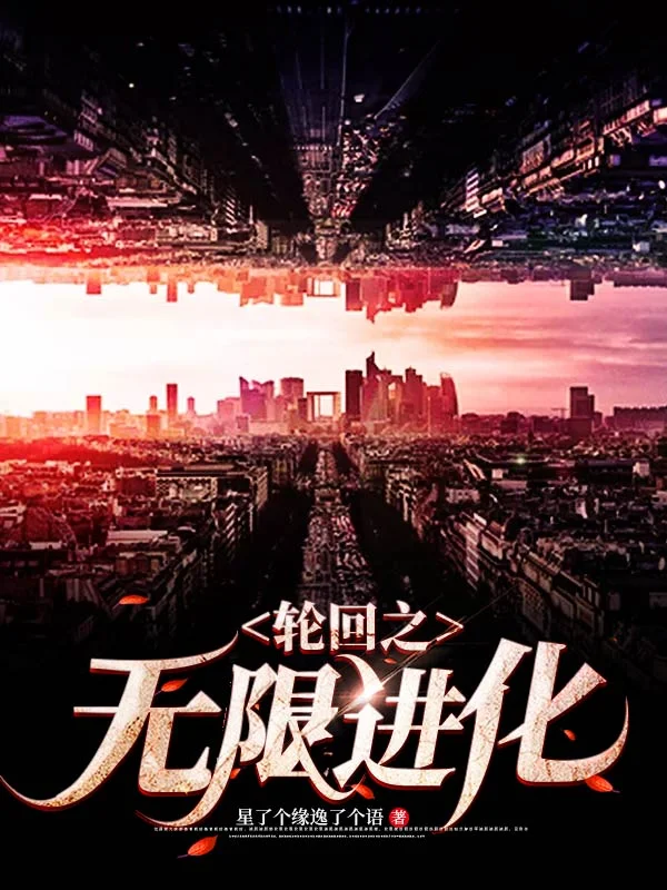 輪迴之無限進化