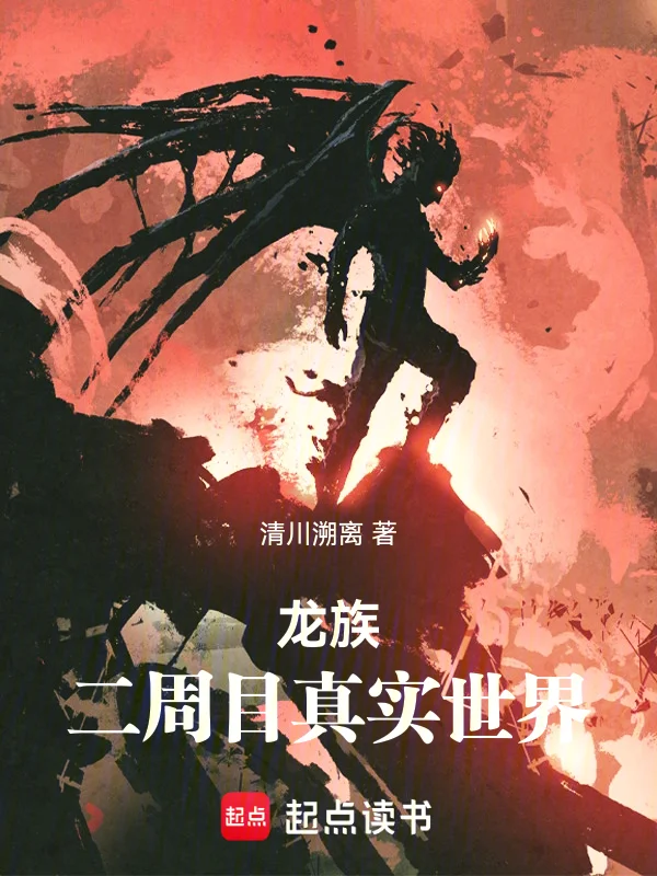 龍族：二週目真實世界