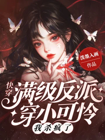 快穿：滿級反派穿小可憐？我殺瘋了