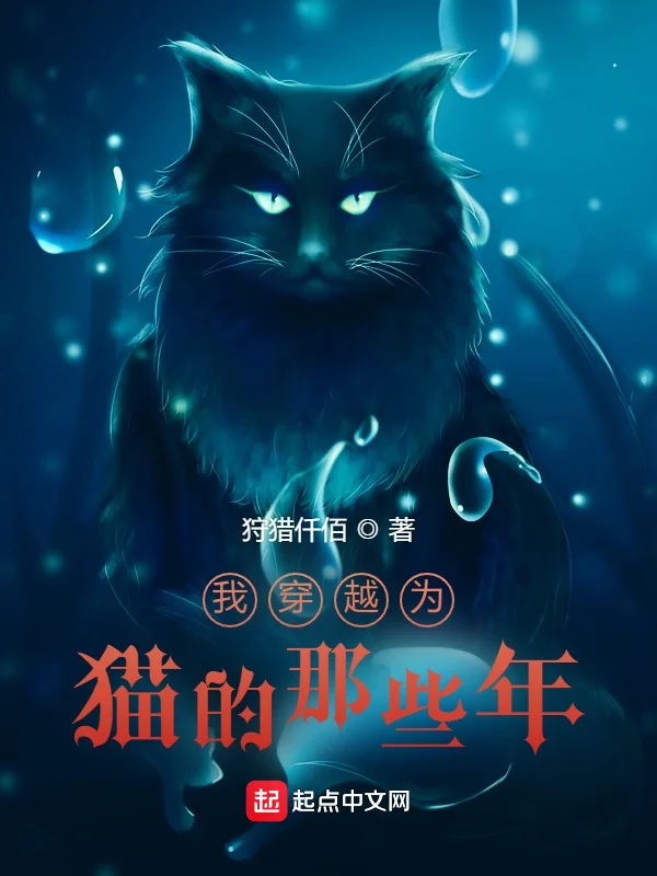 我穿越為貓的那些年
