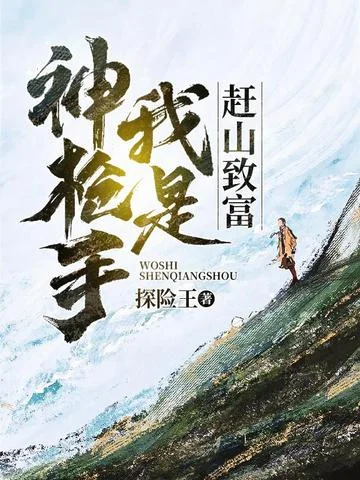 趕山致富：我是神槍手