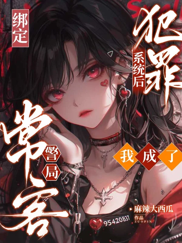 繫結犯罪系統後，我成了警局常客