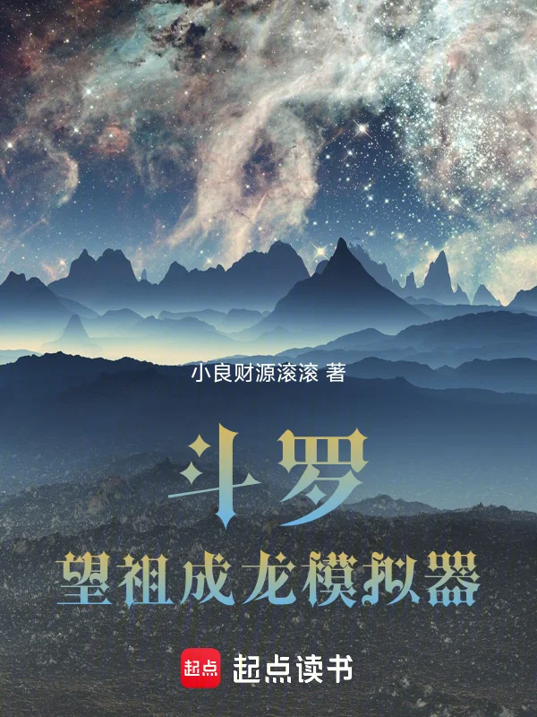 鬥羅：望祖成龍模擬器