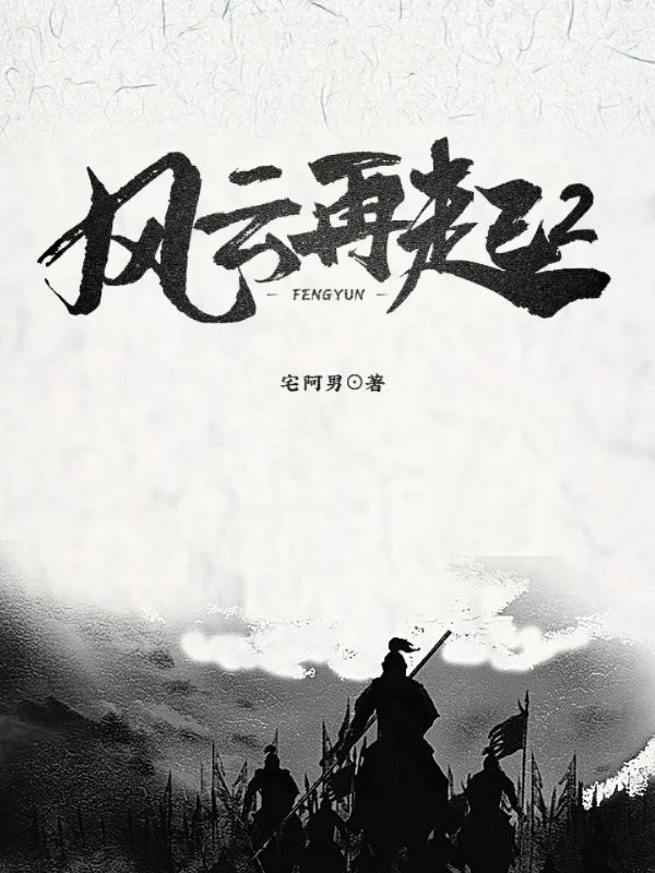 風雲再起2