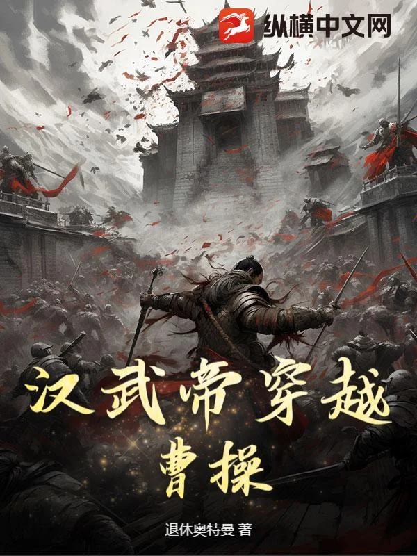 漢武帝穿越曹操