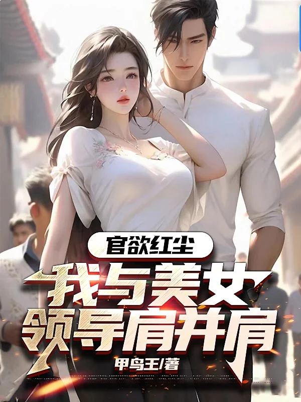官欲紅塵：我與美女領導肩並肩