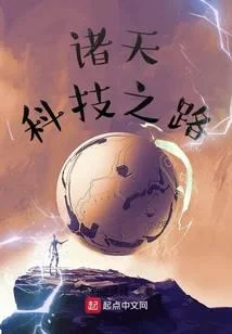 諸天科技之路