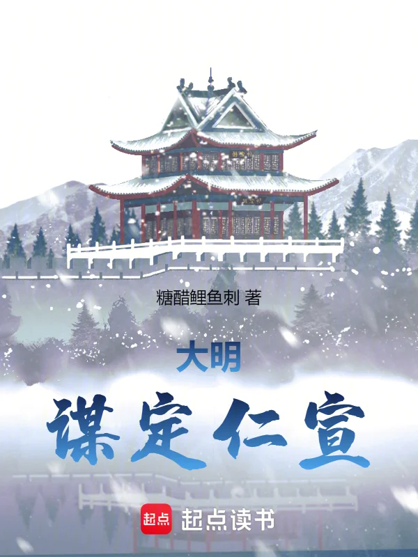 大明：謀定仁宣