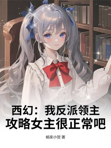 西幻：我反派領主，攻略女主很正常吧