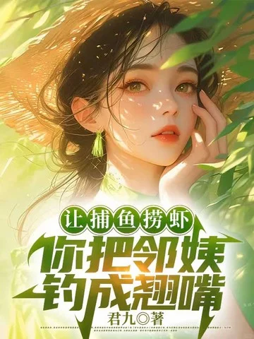 讓捕魚撈蝦,你把鄰姨釣成翹嘴