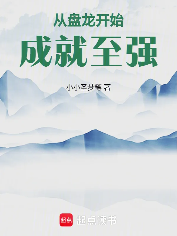 從盤龍開始成就至強