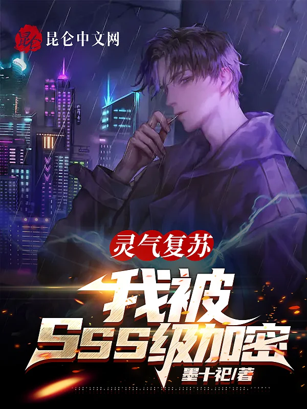 靈氣復甦：我被SSS級加密