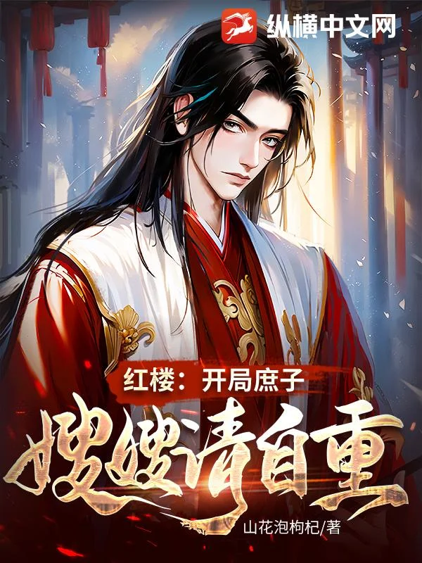 紅樓：開局庶子，嫂嫂請自重！