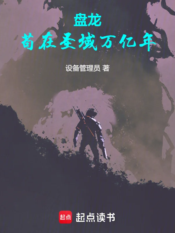 盤龍，苟在聖域萬億年