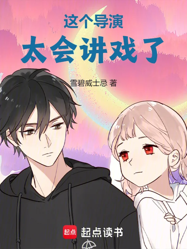 這個導演太會講戲了！