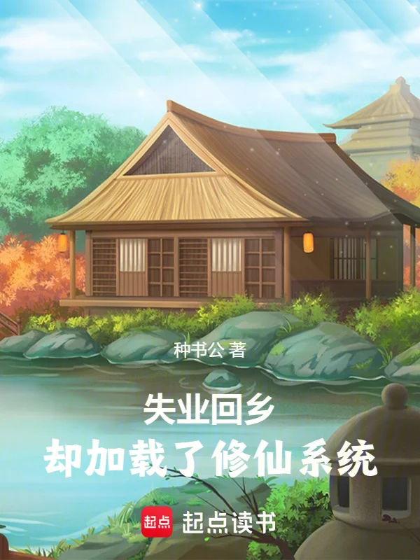 失業回鄉，卻載入了修仙系統