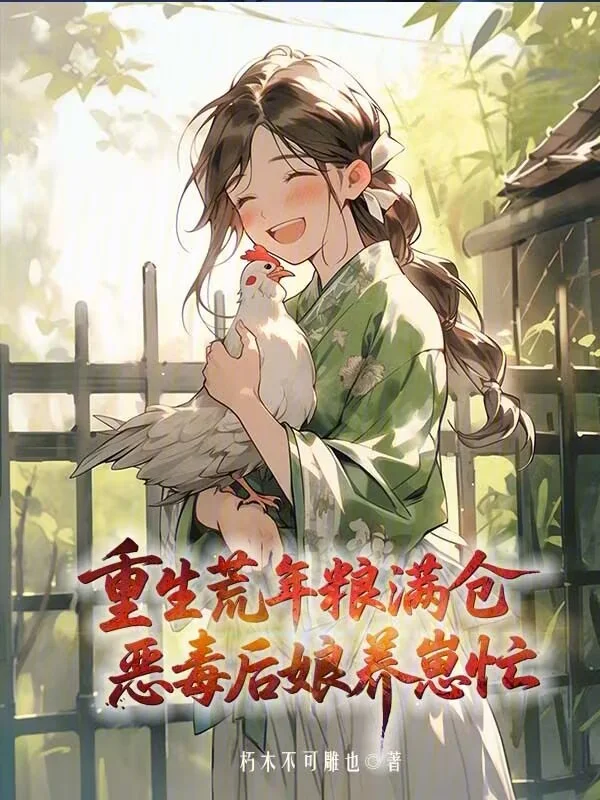 重生荒年糧滿倉，惡毒後孃養崽忙