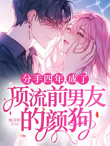 分手四年，成了頂流前男友的顏狗