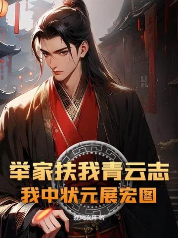 舉家扶我青雲志，我中狀元展宏圖