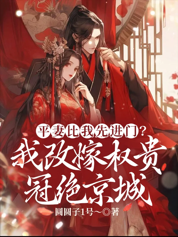 平妻比我先進門？我改嫁權貴冠絕京城