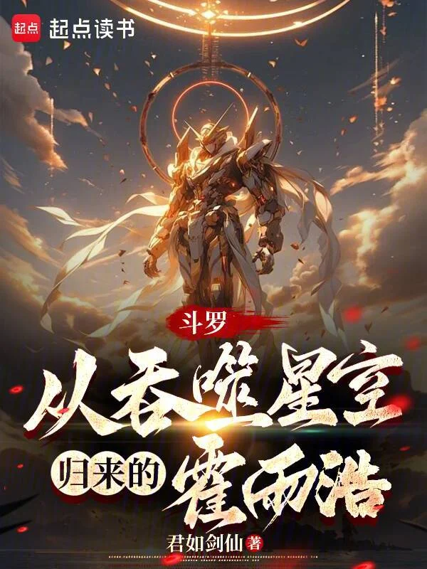 鬥羅：從吞噬星空歸來的霍雨浩