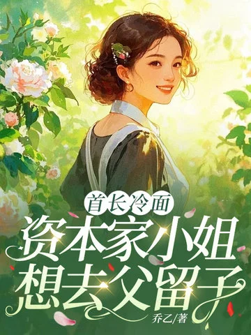 首長冷麵，資本家小姐想去父留子
