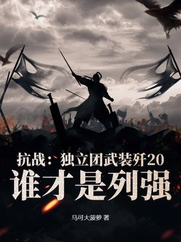 抗戰：獨立團武裝殲20，誰才是列強？