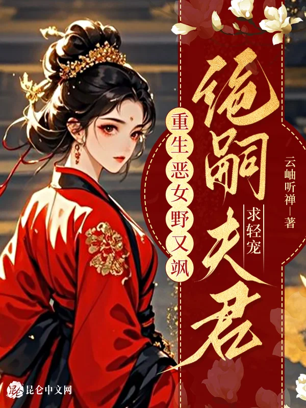 重生惡女野又颯，絕嗣夫君求輕寵