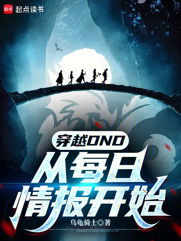 穿越DND：從每日情報開始