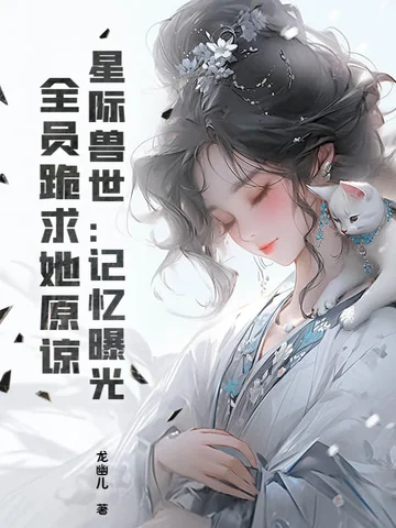 星際獸世：記憶曝光，全員跪求她原諒！