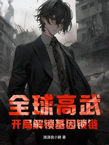 全球高武：開局解鎖基因鎖鏈