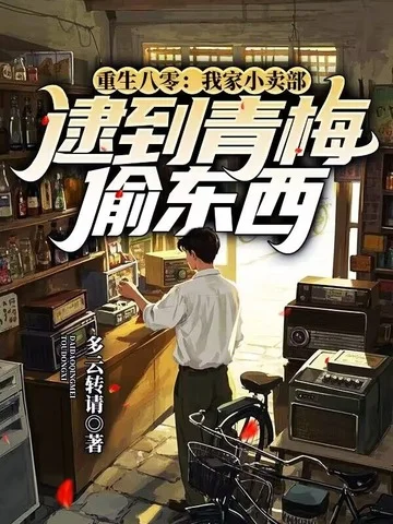 重生八零：我家小賣部逮到青梅偷東西