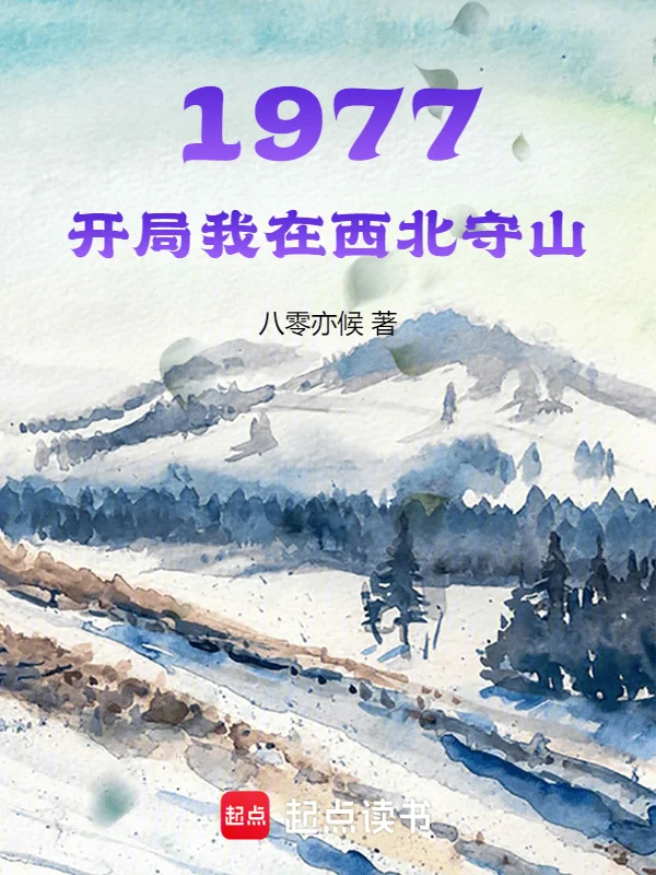 1977開局我在西北守山