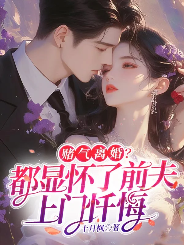 賭氣離婚？都顯懷了前夫上門懺悔