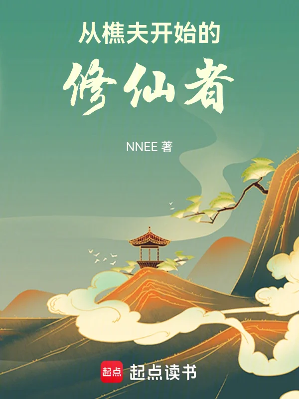 從樵夫開始的修仙者