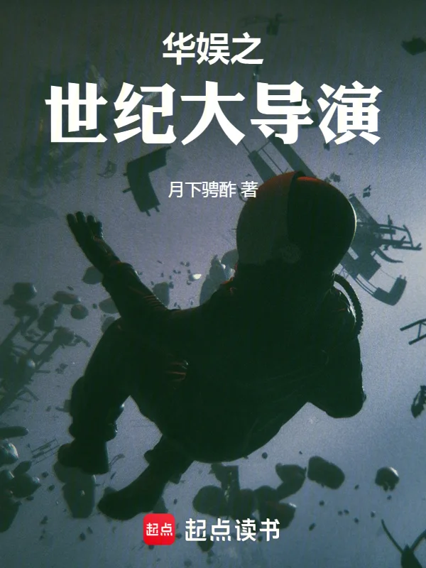 華娛之世紀大導演