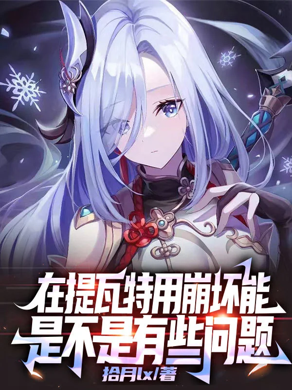 在提瓦特用崩壞能是不是有些問題