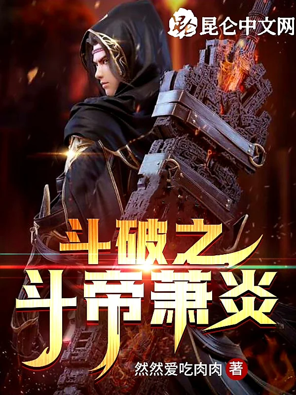 鬥破之鬥帝蕭炎