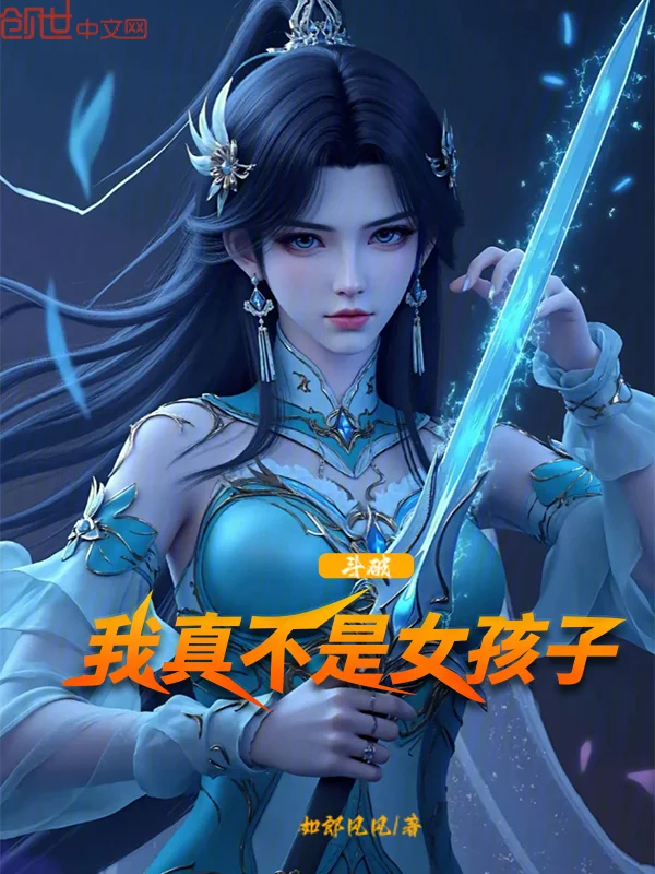 鬥破：我真不是女孩子