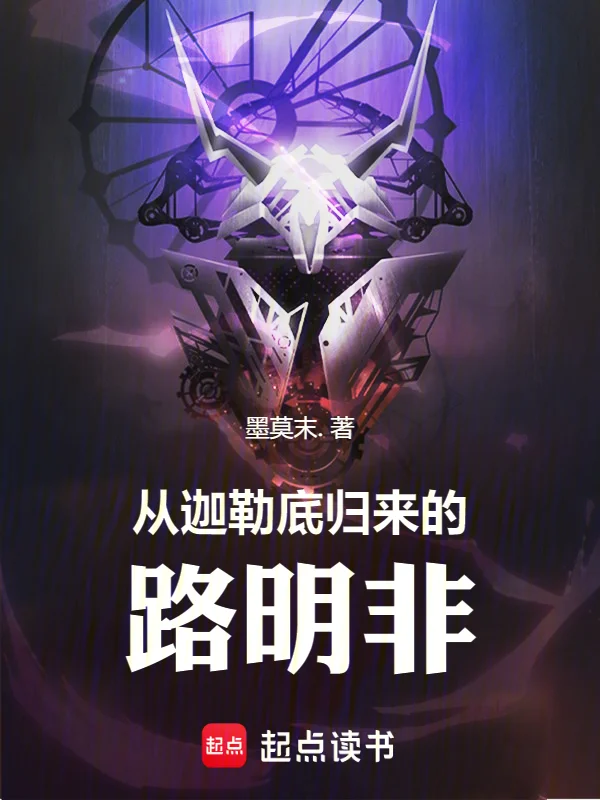 從迦勒底歸來的路明非