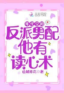 年代空間：反派男配他有讀心術